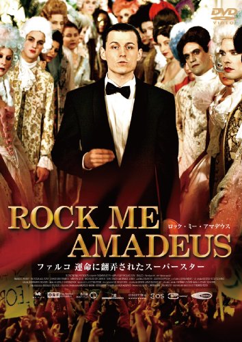 ROCK ME AMADEUS ~ファルコ  運命に翻弄されたスーパースター [DVD]