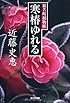 寒椿ゆれる―猿若町捕物帳 (光文社時代小説文庫)