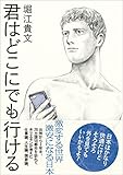 君はどこにでも行ける