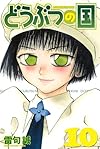 どうぶつの国(10) (講談社コミックス)