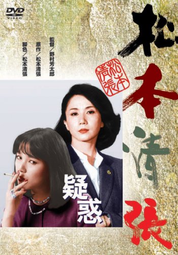 尾野真千子vs常盤貴子 松本清張 疑惑 新 一期一映 ｓａｋｕの映画日記