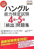これで合格!ハングル能力検定試験4級・5級頻出問題集 CD付
