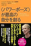 〈パワーポーズ〉が最高の自分を創る (ハヤカワ・ノンフィクション)