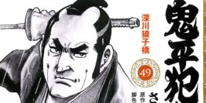 鬼平犯科帳 49 (SPコミックス)