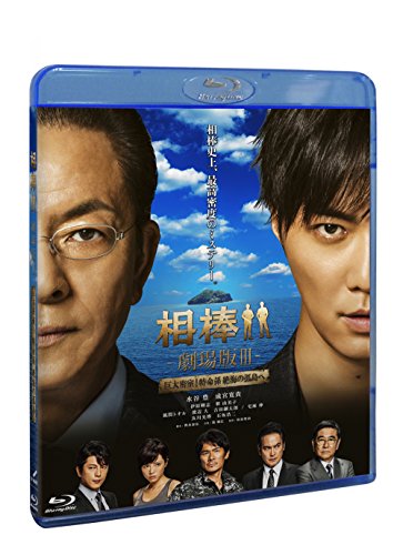 相棒 -劇場版III- 巨大密室!特命係 絶海の孤島へ (通常版) [Blu-ray]