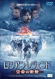 ロシアン・レジェンド 皇帝の密使 [DVD]
