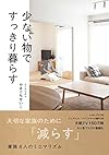 少ない物ですっきり暮らす (正しく暮らすシリーズ)