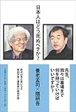 日本人はどう死ぬべきか? 日本人はどう死ぬべきか?