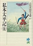私本太平記(五) (吉川英治歴史時代文庫 (67))/吉川 英治
