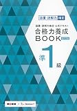 語彙・読解力検定公式テキスト 改訂2版 合格力養成BOOK 準1級