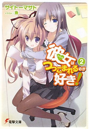 彼女(アイドル)はつっこまれるのが好き!〈2〉 (電撃文庫)