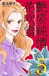 艶姿純情花吹雪 5 (オフィスユーコミックス)