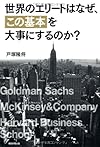 世界のエリートはなぜ、「この基本」を大事にするのか?