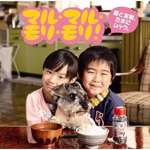 マル・マル・モリ・モリ!