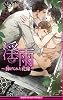 商業誌：淫雨 ~捧げられた花嫁~