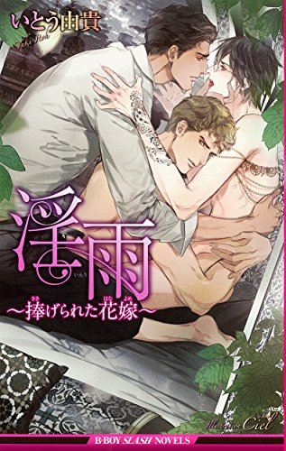 淫雨 ~捧げられた花嫁~ 