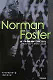 ノーマン・フォスター　建築とともに生きる