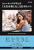ニューヨークで学んだ「人生を楽しむ」121のヒント