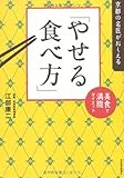 京都の名医がおしえる「やせる食べ方」 ―美食で満腹ダイエット