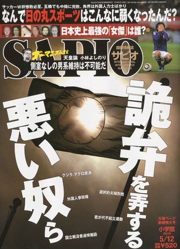 SAPIO (サピオ) 2010年 5/12号 [雑誌]