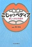 ごじゃっペディア―楽しく学ぶ茨城弁