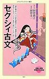 セクシィ古文 (メディアファクトリー新書)