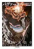 パヴァーヌ (ちくま文庫)