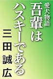 吾輩はハスキーである　愛犬物語 (河出文庫)