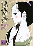 傀儡舞 (講談社文庫)