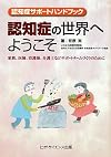 認知症サポートハンドブック 認知症の世界へようこそ―家族、医師、看護師、介護士などサポートチームづくりのために