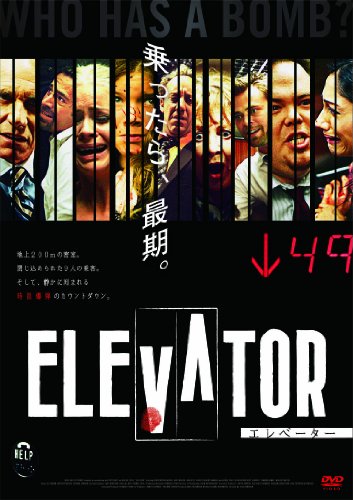 エレベーター [DVD]