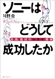 ソニーはどうして成功したか