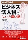 あっそうか! ビジネス法人税のちょっと深い話