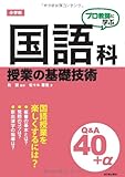 プロ教師に学ぶ 小学校国語科授業の基礎技術Q&A