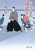 公儀鬼役御膳帳　ゆずり葉 (徳間文庫)