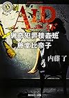 AID  猟奇犯罪捜査班・藤堂比奈子 (角川ホラー文庫)