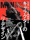 月刊MdN 2016年9月号(特集:キャラクターのリ・デザイン)