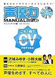 声優力マニュアル〈1〉アニメシナリオ編―憧れのキャラクターボイスになろう!