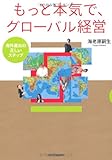 もっと本気で、グローバル経営 ―海外進出の正しいステップ