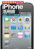 知的生産性を上げるiPhone活用術