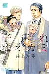 子連れオオカミ (バンブー・コミックス 麗人セレクション)