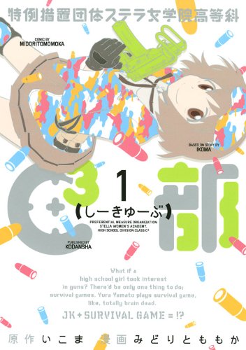 特例措置団体ステラ女学院高等科C3部(1) (ヤングマガジンコミックス)