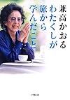 わたくしが旅から学んだこと (小学館文庫)