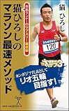 猫ひろしのマラソン最速メソッド 市民ランナーのサブスリー達成術 (ソフトバンク新書)