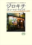 ジロキチ・オン・マイ・マインド~ライブハウス高円寺JIROKICHIの40年~ (ele-king books)