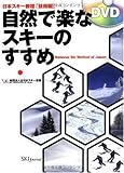 自然で楽なスキーのすすめ 日本スキー教程技術編 DVD付
