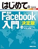 はじめての最新Facebook入門 決定版 (BASIC MASTER SERIES)