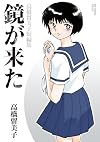 鏡が来た 高橋留美子短編集 (ビッグコミックススペシャル)
