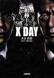 相棒シリーズ X DAY (小学館文庫)