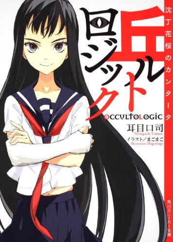 丘ルトロジック 沈丁花桜のカンタータ (角川スニーカー文庫)